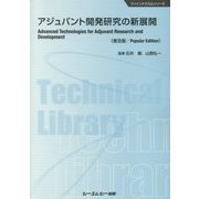 アジュバント開発研究の新展開 普及版 (ファインケミカルシリーズ) [単行本]