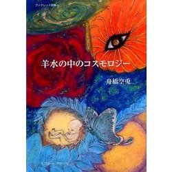 羊水の中のコスモロジー－詩集（ブックレット詩集 4） [単行本]