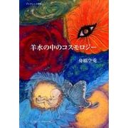羊水の中のコスモロジー－詩集（ブックレット詩集 4） [単行本]