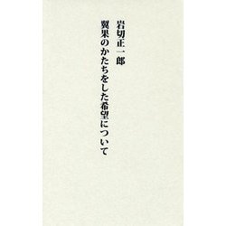 翼果のかたちをした希望について [単行本]