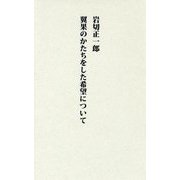 翼果のかたちをした希望について [単行本]