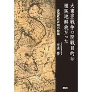大東亜戦争の開戦目的は植民地解放だった―帝国政府声明の発掘 [単行本]