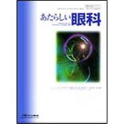 あたらしい眼科 Vol.34No.9 [単行本]