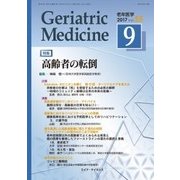 老年医学 第55巻第9号 [単行本]