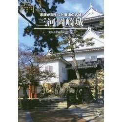 三河岡崎城―家康が誕生した東海の名城(シリーズ・城郭研究の新展開〈3〉) [単行本]