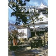 三河岡崎城―家康が誕生した東海の名城(シリーズ・城郭研究の新展開〈3〉) [単行本]