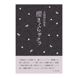 櫻さくらサクラ－大湯邦代歌集 [単行本]
