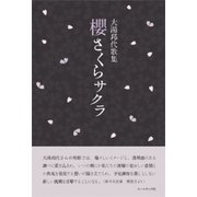 櫻さくらサクラ－大湯邦代歌集 [単行本]