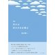 何かは何かのまま残る－吉村悟一詩集 [単行本]