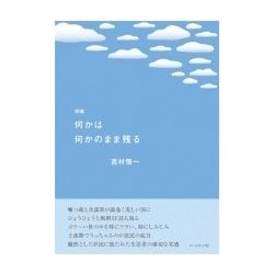 何かは何かのまま残る－吉村悟一詩集 [単行本]