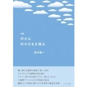 何かは何かのまま残る－吉村悟一詩集 [単行本]