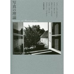 写真の理論 [単行本]