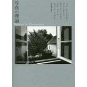 写真の理論 [単行本]