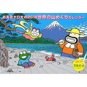 お天気ケロ太の世界の山めぐりカレンダー 2018 [カレンダー]