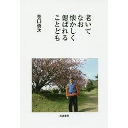老いてなお懐かしく偲ばれることども [単行本]