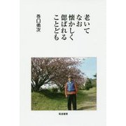 老いてなお懐かしく偲ばれることども [単行本]