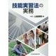 技能実習法の実務 [単行本]