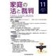 家庭の法と裁判 11(2017OCT) [単行本]