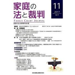 家庭の法と裁判 11(2017OCT) [単行本]