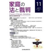 家庭の法と裁判 11(2017OCT) [単行本]