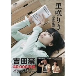 里咲りさ写真集 vol.1－たったひとりではじめたアイドルがZeppワンマンを成功させるまで（HUMBLE BIBLE vol. 8） [単行本]