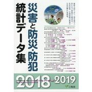 災害と防災・防犯統計データ集〈2018-2019〉 [単行本]