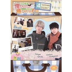 江口拓也の俺たちだっても～っと癒されたい!4 特装版 [DVD]