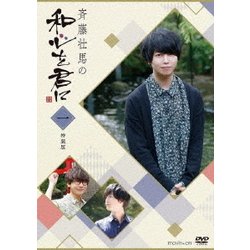 斉藤壮馬の和心を君に1 特装版 [DVD]