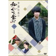 斉藤壮馬の和心を君に1 特装版