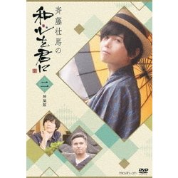 Amazon.co.jp: 斉藤壮馬の和心を君に2 特装版 [DVD] : 斉藤壮馬