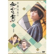 斉藤壮馬の和心を君に2 特装版