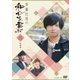 斉藤壮馬の和心を君に3 特装版 [DVD]
