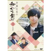 斉藤壮馬の和心を君に3 特装版