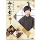 斉藤壮馬の和心を君に4 特装版 [DVD]