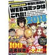 100万人が選ぶ本当に面白いWEB コミックはこれだ！ [ムック・その他]