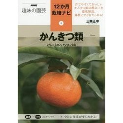 かんきつ類―レモン、ミカン、キンカンなど(NHK趣味の園芸―12か月栽培ナビ〈6〉) [全集叢書]