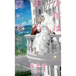 少年は神の国に棲まう(SHYノベルズ) [新書]