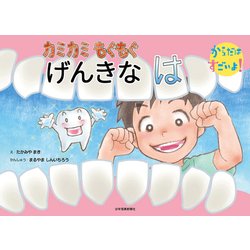 カミカミ もぐもぐ げんきな は(からだはすごいよ!) [絵本]