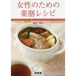 女性のための薬膳レシピ [単行本]