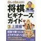 楽しく覚えよう!将棋ビギナーズガイド〈3〉上達編 [単行本]