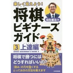 楽しく覚えよう!将棋ビギナーズガイド〈3〉上達編 [単行本]
