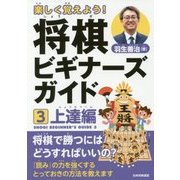 楽しく覚えよう!将棋ビギナーズガイド〈3〉上達編 [単行本]
