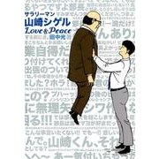 サラリーマン山崎シゲルLove&Peace [単行本]