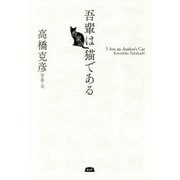吾輩は作家の猫である [単行本]