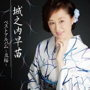 城之内早苗 ベストアルバム～豆桜～