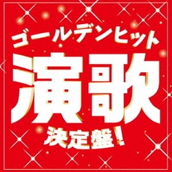 ゴールデンヒット演歌決定盤!