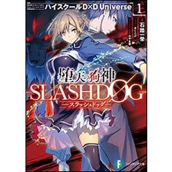 堕天の狗神 SLASHDOG〈1〉ハイスクールD×D Universe(富士見ファンタジア文庫) [文庫]