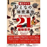 極上ライフ おとなの秘密基地BOOK [ムック・その他]