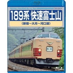 189系 快速富士山 新宿～大月～河口湖 [Blu-ray Disc]