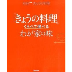 くらべて選べるわが家の味 [ムック・その他]